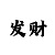 快三怎么稳定赚钱